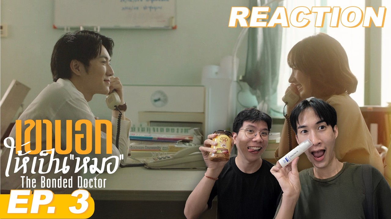 Reaction #TheBondedDoctor​ เขาบอกให้เป็นหมอ EP.3 | #AerthaCinema