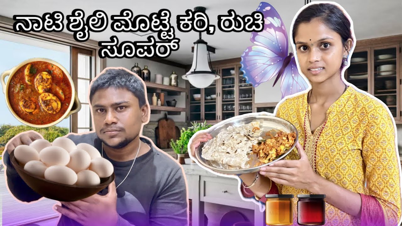 ನಾಟಿ ಶೈಲಿ ಮೊಟ್ಟೆ ಕರಿ,😋ಮಸಾಲ ಕರಿ ಚಪಾತಿಗೆ ಅನ್ನಕ್ಕೆ ರೊಟ್ಟಿಗೆ ಸೂಪ‌ರ್ ಒಂದ್‌ ಸಲ ಈ ವಿಧಾನದಲ್ಲಿ ಟ್ರೈ ಮಾಡಿ 😍👌🏠