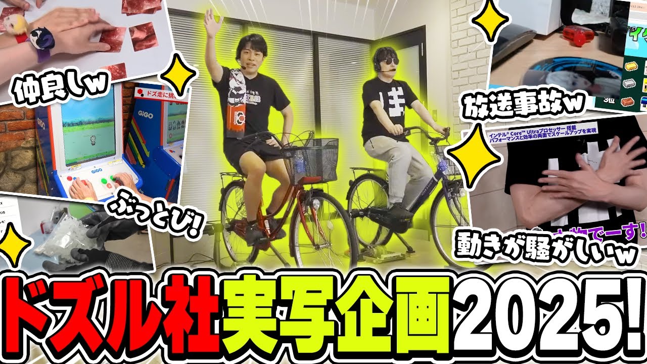 動きもそのまま！？イメージ通りの実写企画6選！＋おまけ(放送事故ｗ)【ドズル社切り抜き】