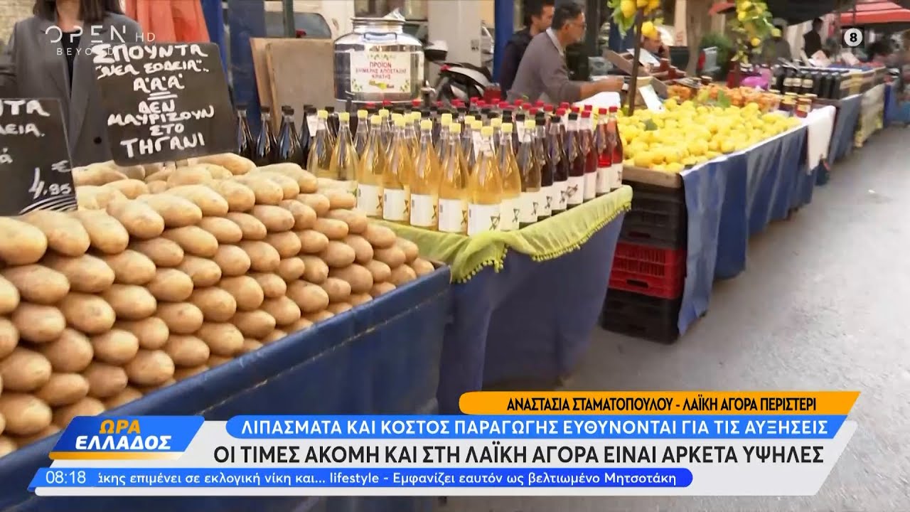 Οι τιμές ακόμη και στη λαϊκή αγορά είναι αρκετά υψηλές | Ώρα Ελλάδος 12/04/2024 | OPEN TV