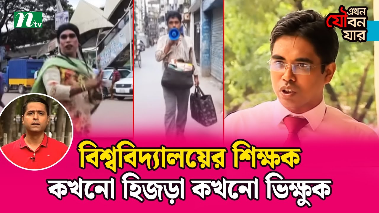 বিশ্ববিদ্যালয়ের শিক্ষক ছদ্মবেশে কখনো হিজড়া কখনো ভিক্ষুক | NTV News