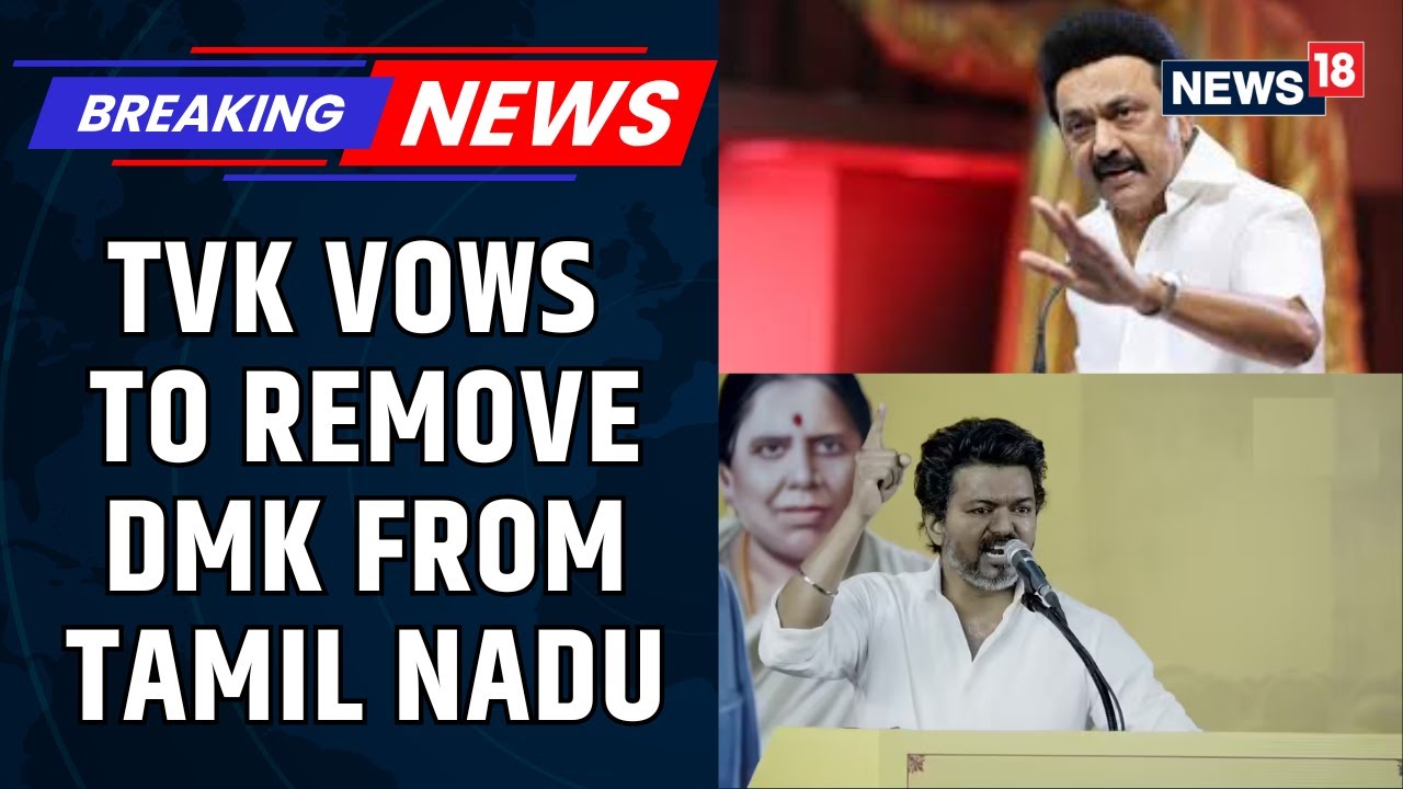 BREAKING: Under Vijay's Leadership TVK Vows To Remove DMK From Tamil Nadu | CM MK Stalin | News18