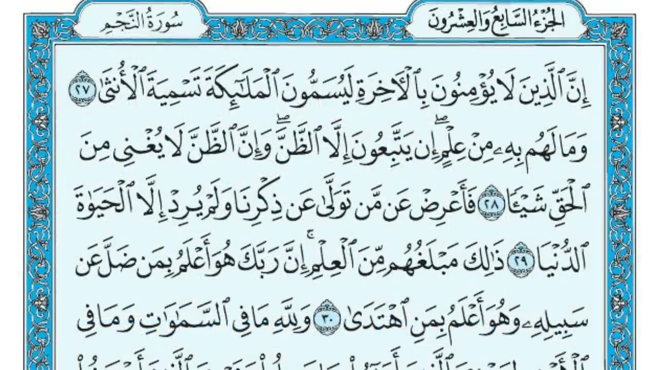 سورة النجم - مكتوبة - ماهر المعيقلي   Surat An Najm Maher al Muaiqly