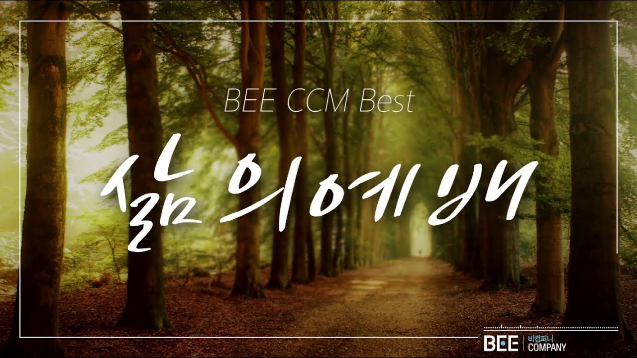 [BEE CCM Best] 삶의예배  