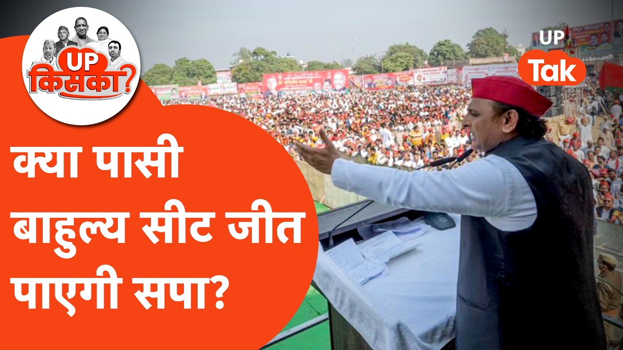 Safipur Assembly Election 2027: पासी बाहुल्य सीट पर क्या वापसी कर पाएगी सपा?