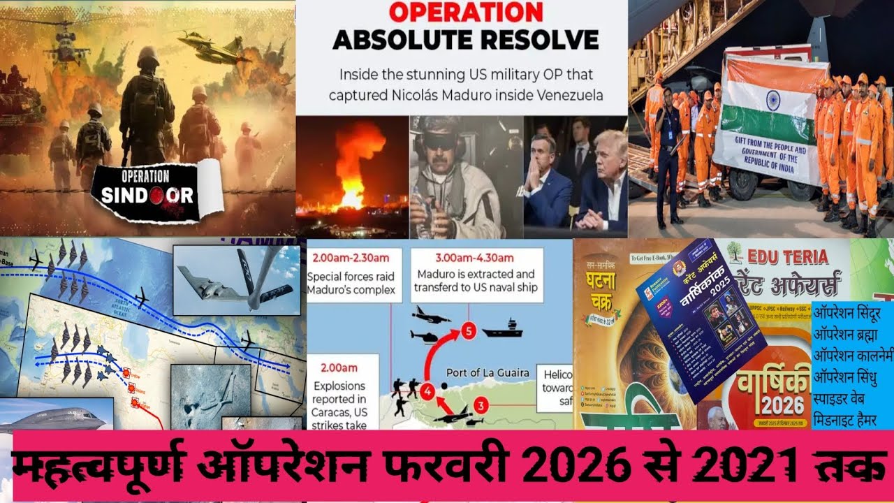 सभी प्रमुख ऑपरेशन करेंट अफेयर्स। Imp operations current affairs। महत्वपूर्ण ऑपरेशन फरवरी 2026-2 021।
