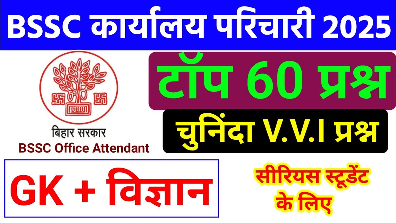 BSSC Karyalay Parichari Qriginal Question Paper 2025 | GK + विज्ञान | bihar karyalay parichari class
