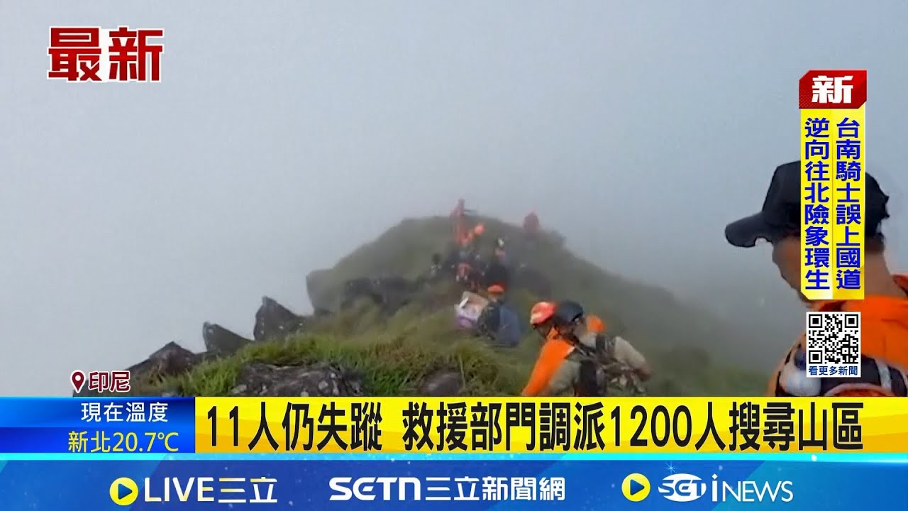 印尼載11人漁業巡察包機失聯 機身殘骸尋獲 11人仍失蹤 救援部門調派1200人搜尋山區│國際關鍵字20260118│三立iNEWS