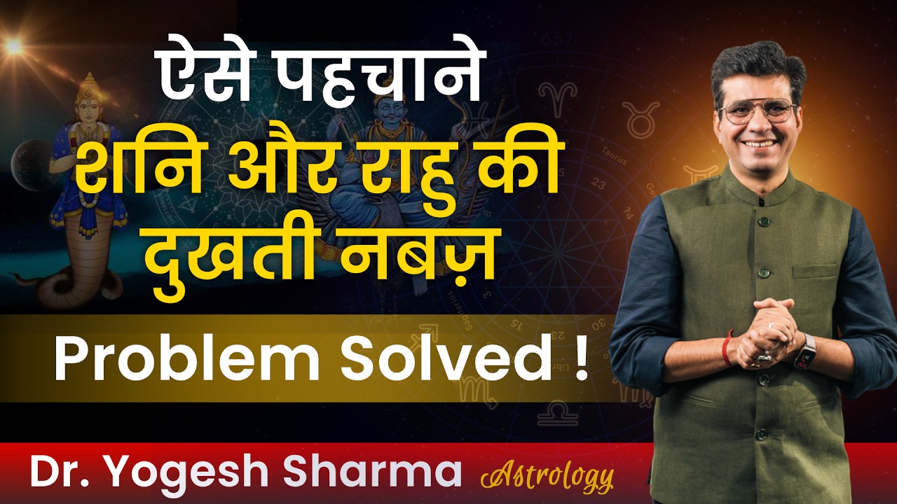 शनि और राहु की दशा से बचाएंगे ये रामबाण उपाय | Happy Life Astro | Dr Yogesh Sharma