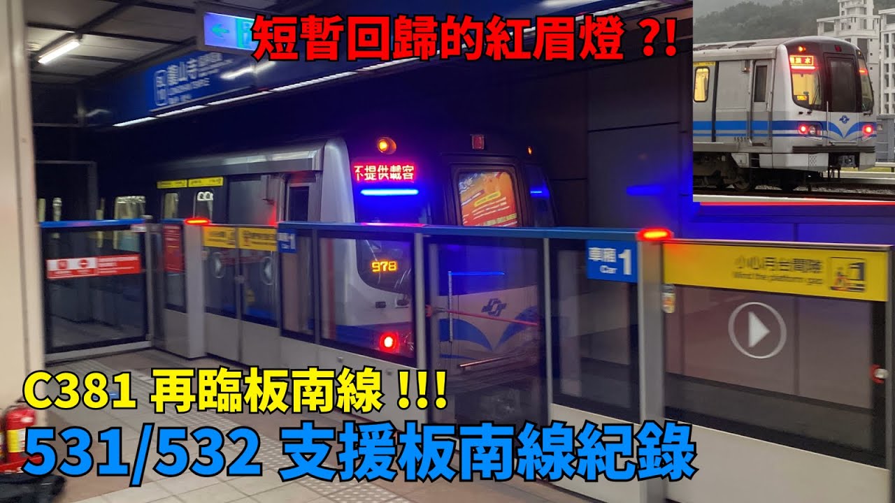 【C381再臨板南線!!!】台北捷運 板南線 C381 531/532支援板南線紀錄