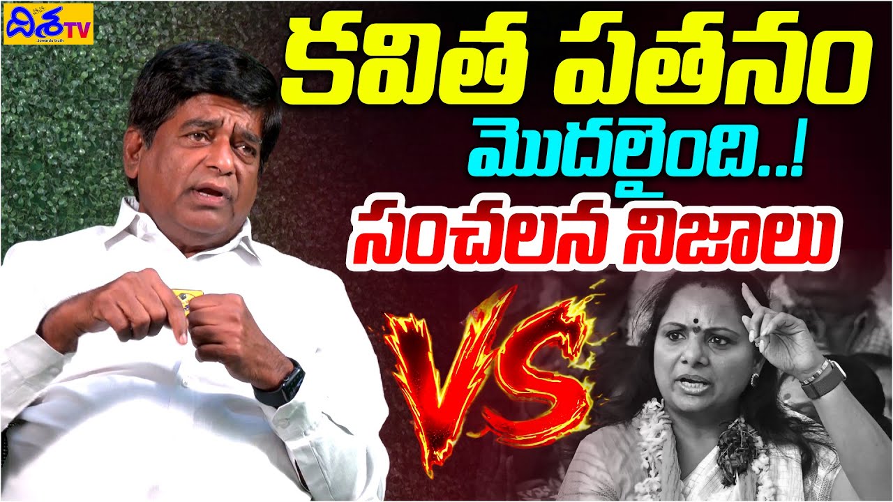 కవిత పతనం మొదలైంది..! | V Prakash Sensational Comments On Kavitha | V Prakash vs Kavitha | KCR, KTR