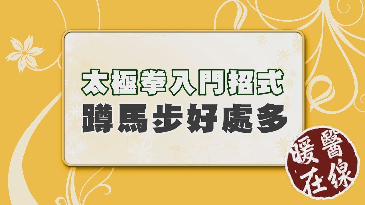 【暖醫在線】太極拳入門招式「蹲馬步」 預防失智、提升免疫力、遠離關節痛