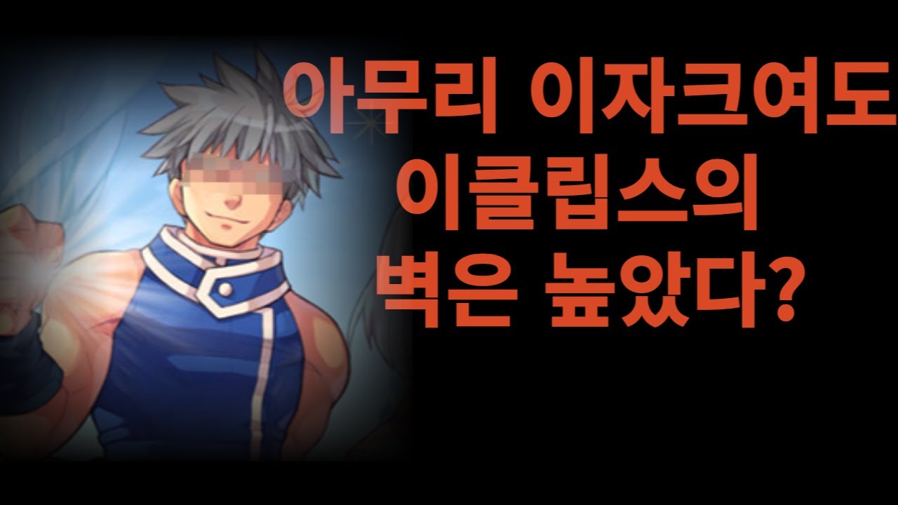 떡아퀼 이자크 이클립스 도전기 과연 결과는!? 중요한건 꺾이지 않는 마음 테일즈위버