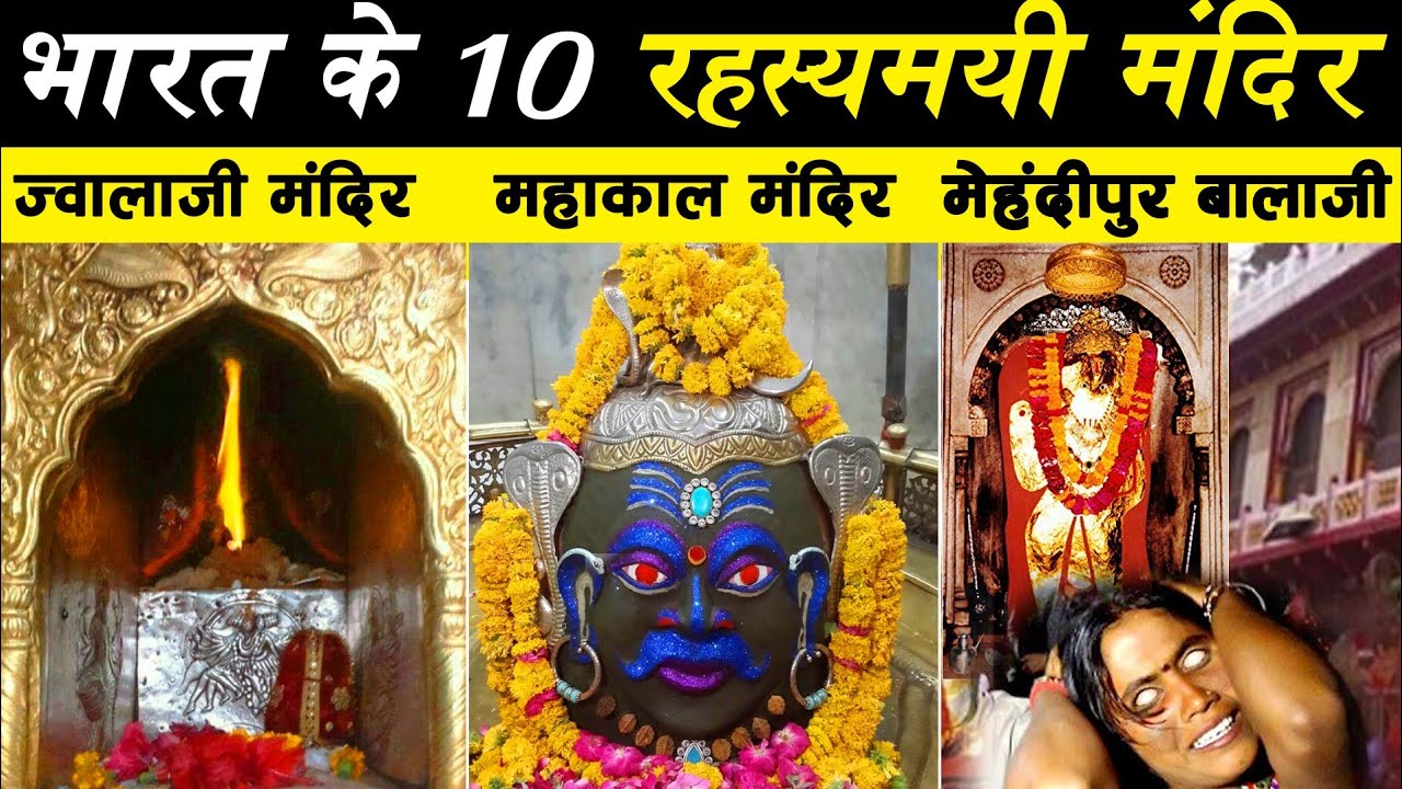 भारत के 10 प्राचीन मंदिर और उनके पीछे की पौराणिक कथाएं | Top Ten Mysterious Temples of India