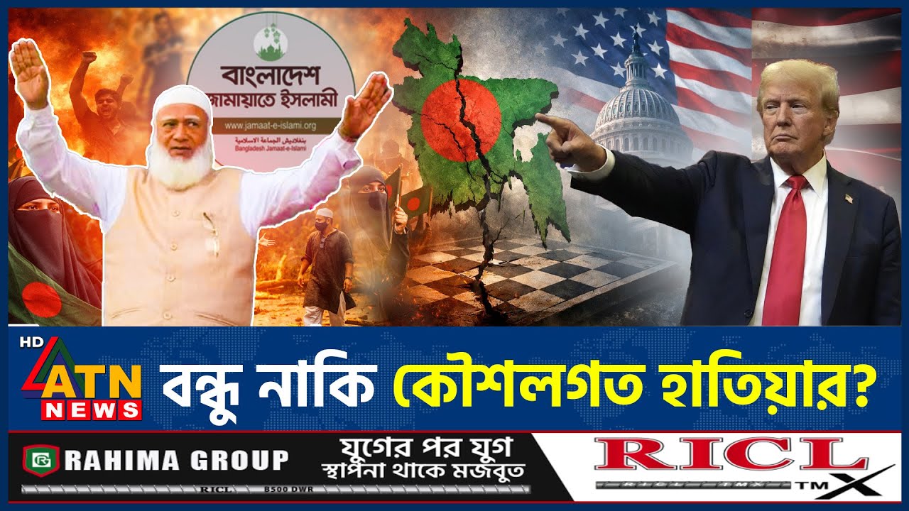 জামায়াতের সঙ্গে বন্ধুত্বের আকাঙ্ক্ষা যুক্তরাষ্ট্রের ভূরাজনৈতিক চাল? | Jamaat USA Relation | ATN News