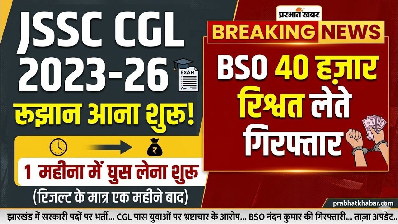 JSSC CGL BSO घुस लेते गिरफ्तार😲|jssc CGL 2023 BSO arrested|Jssc Cgl Case Update 2025|jssc CGL 