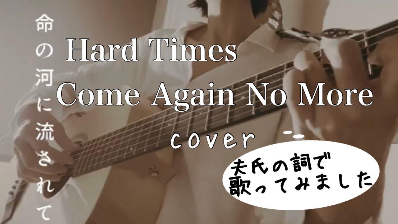 【Hard Times Come Again No More】Stephen Foster/弾き語り/cover/オリジナル歌詞(夫氏)