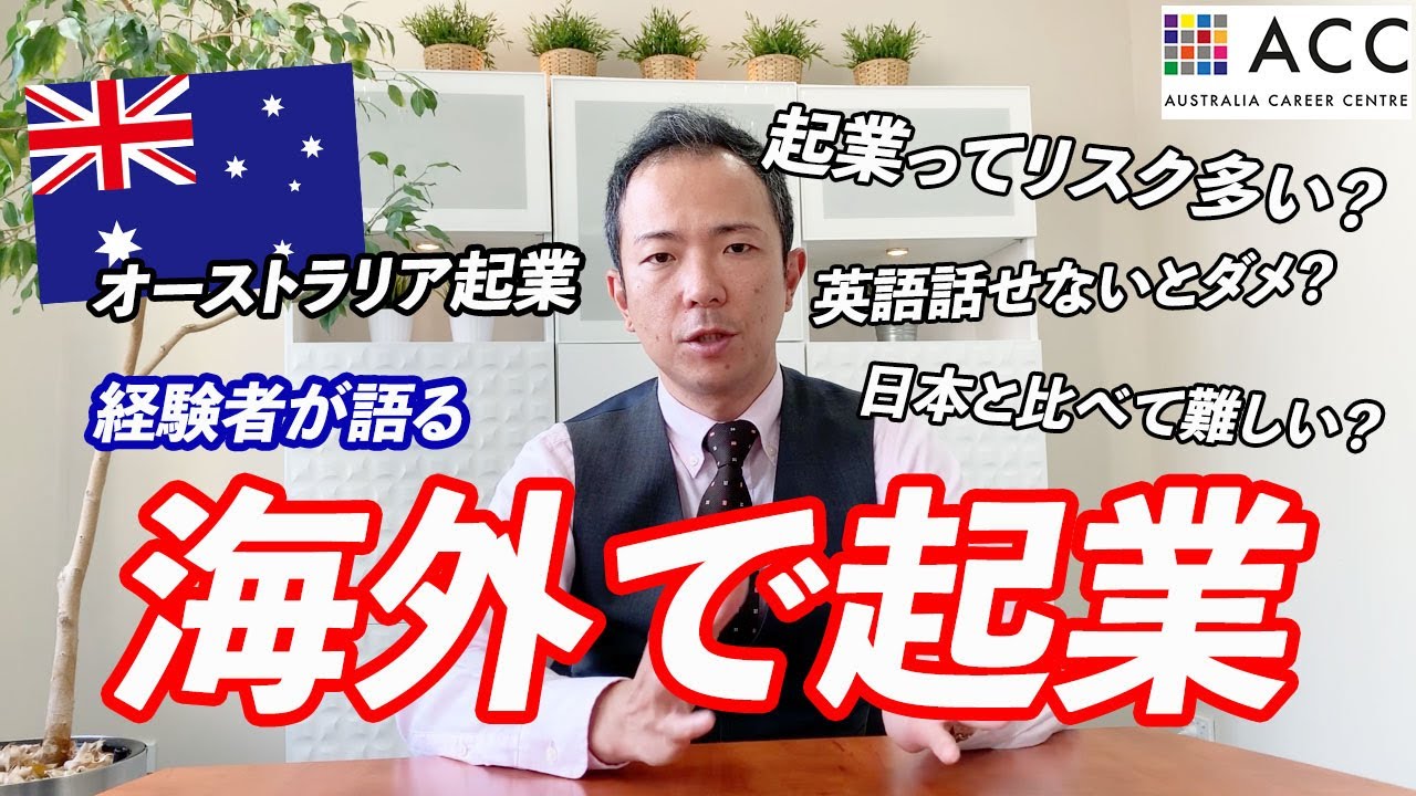 【海外起業】日本より簡単！？海外ではあっても英語より必要なスキルについて。
