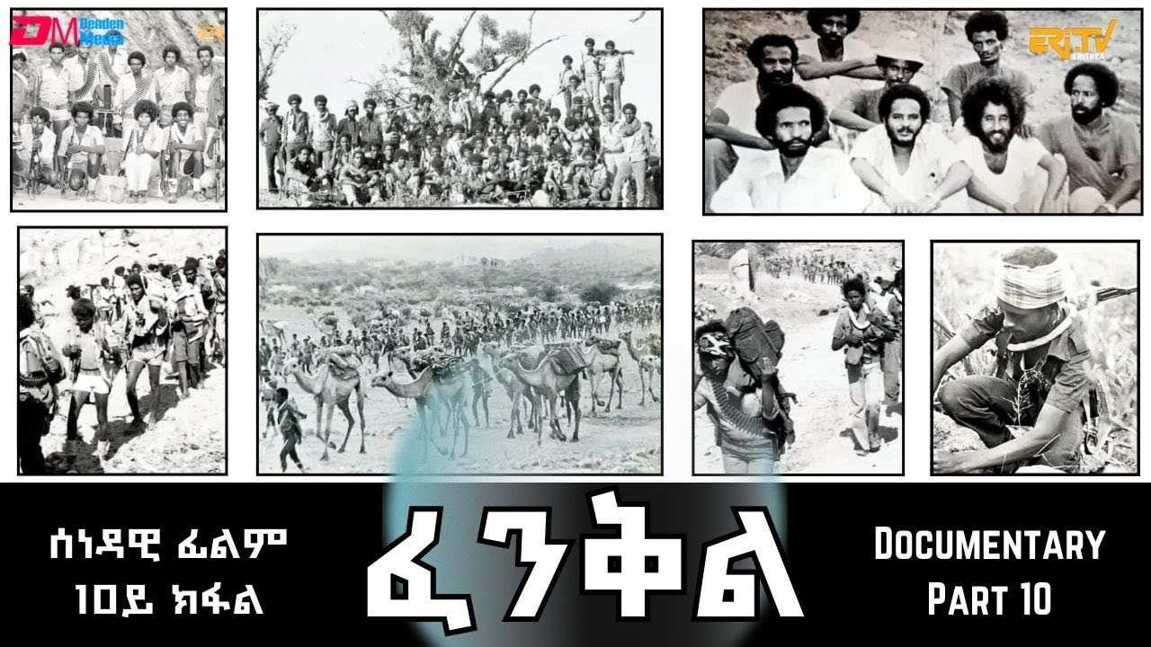 ፈንቅል - 10ይ ክፋል - ብዘደንቕ ፍጥነት ገስጋስ ንቕድሚትን ምድምሳስ ድፋዓት ጸላኢን | Fenkil (Part 10) -ERi-TV