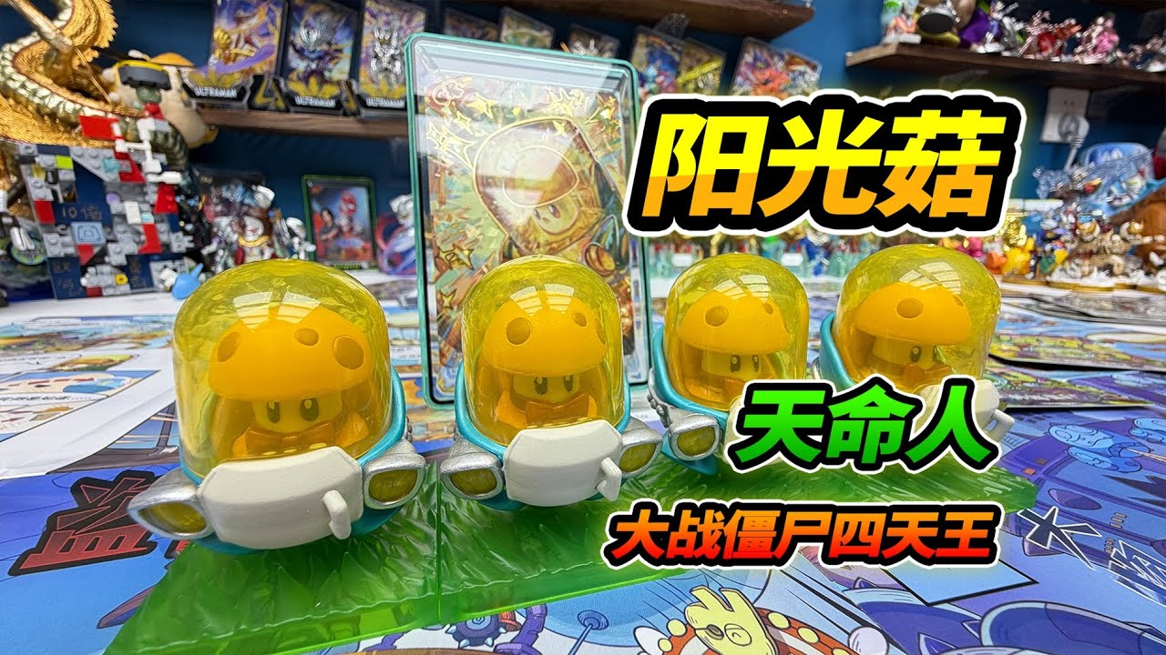 植物大戰殭屍天命人陽光菇，騎兒童座椅冒險之旅，對決四大天王【YTB Auto English Dub】