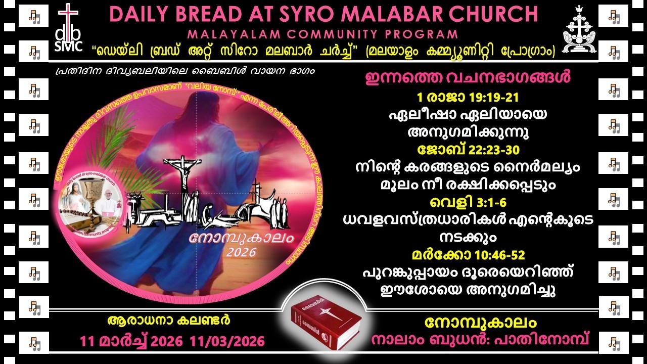 11/03/2026 പ്രതിദിന ബൈബിൾ വായന-സിറോ മലബാർ ചർച്ച്‌- Daily Bread at Syro Malabar Church-മലയാളം ബൈബിൾ