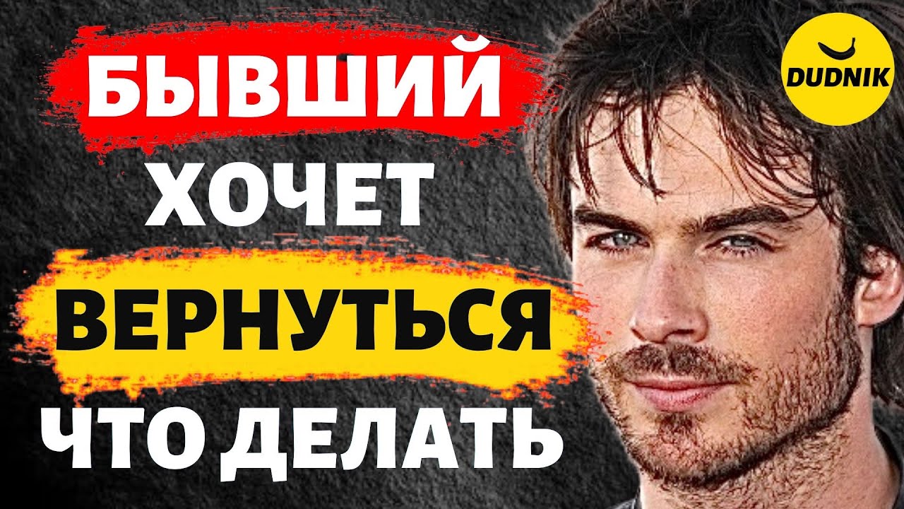 Бывший Хочет Вернуться Что Делать и Как себя вести!