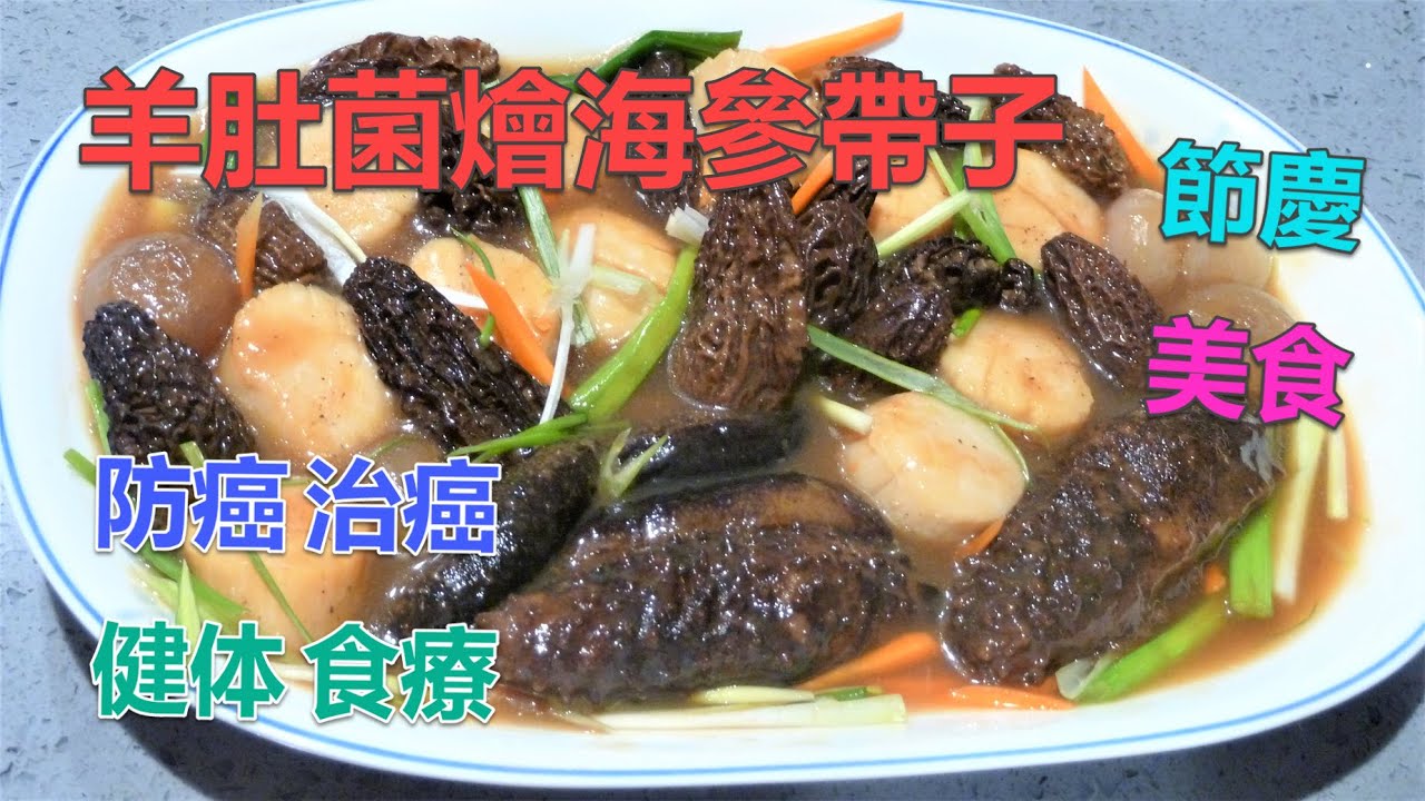 #羊肚菌燴海參帶子 #羊肚菌 #法國的神級食材 #媲美黑白松露及松茸 #營養豐富 #有益健康#防癌治癌 #多種食療功用 #羊肚菌香爽 #帶子鮮嫩 #海參入味有咬口 #名貴的節慶美食