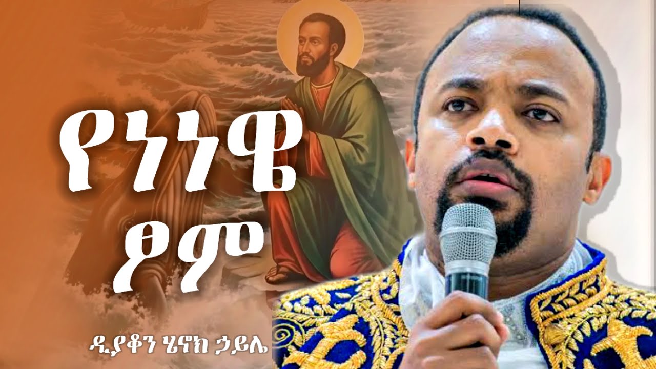 የነነዌ ፆም ታላቂቱ ከተማ | ድንቅ ስብከት በዲያቆን ሄኖክ ኃይሌ | New orthodox sibket by henok haile | henok haile sibket