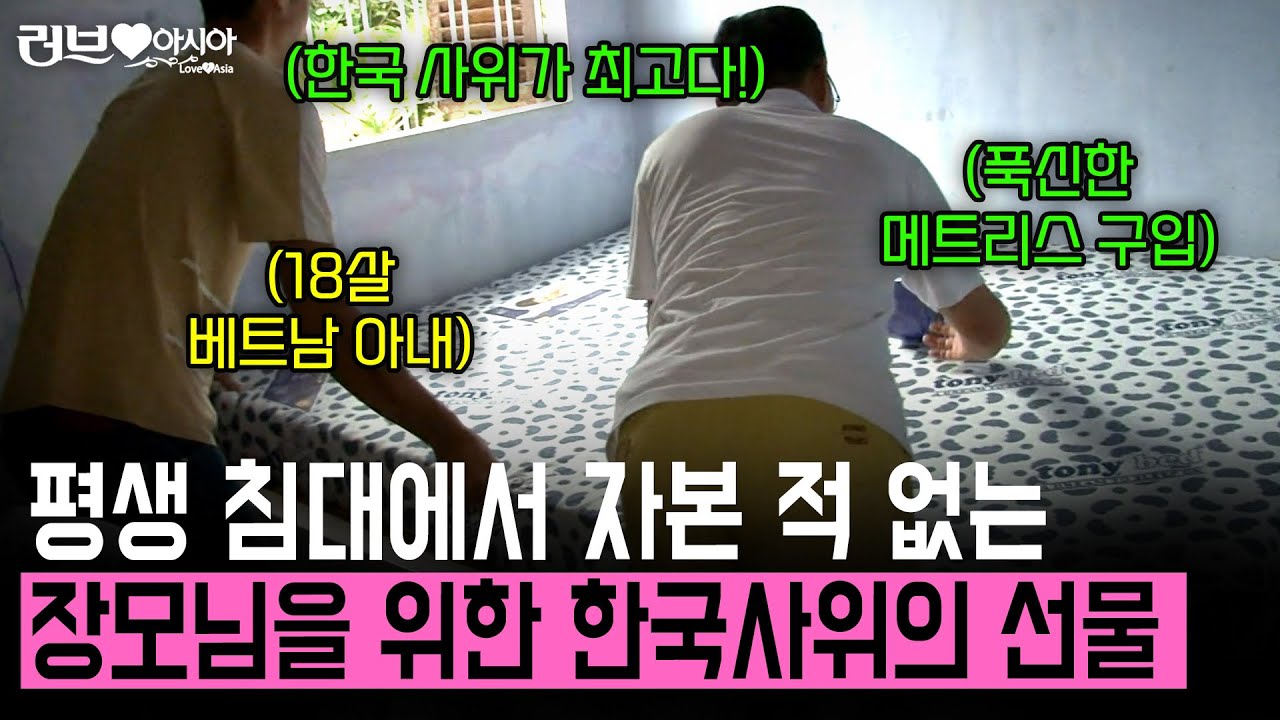 가난한 집안에 평생 침대를 써본 적 없는 장모님을 위해 한국인 사위가 준비한 깜짝 선물 [러브인아시아] | KBS 2014.02.04