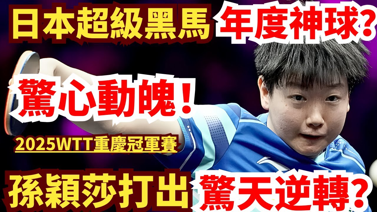 日本超級黑馬轟出年度神球？教練大氣不敢喘！孫穎莎熱血覺醒！驚天逆轉？結局驚心動魄！ 孫穎莎 vs 大藤沙月Sun Yingsha vs Satsuki Odo ｜Champions Chongqing