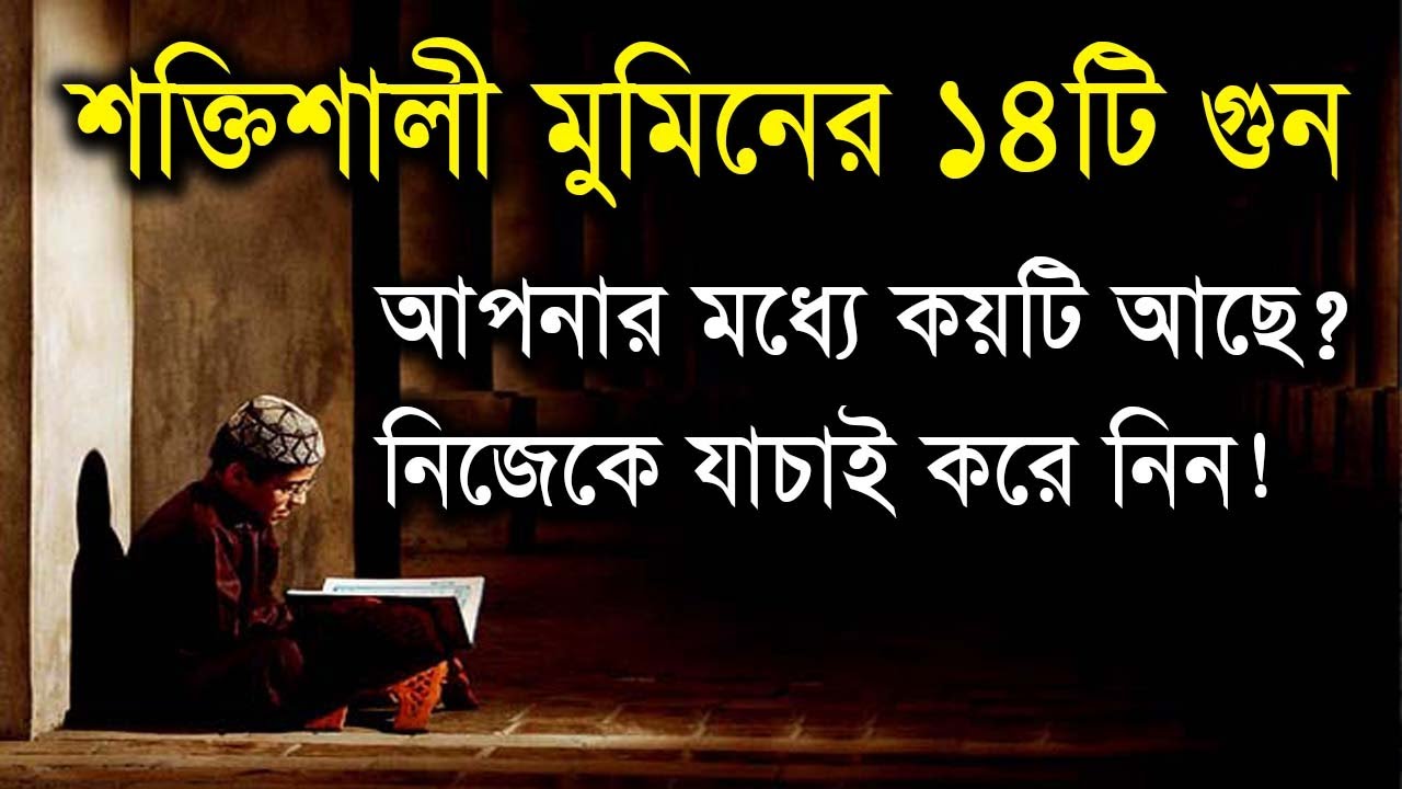 শক্তিশালী মুমিনের ১৪টি গুণ ও বৈশিষ্ট জেনে নিন, নিজেকে যাচাই করুণ!