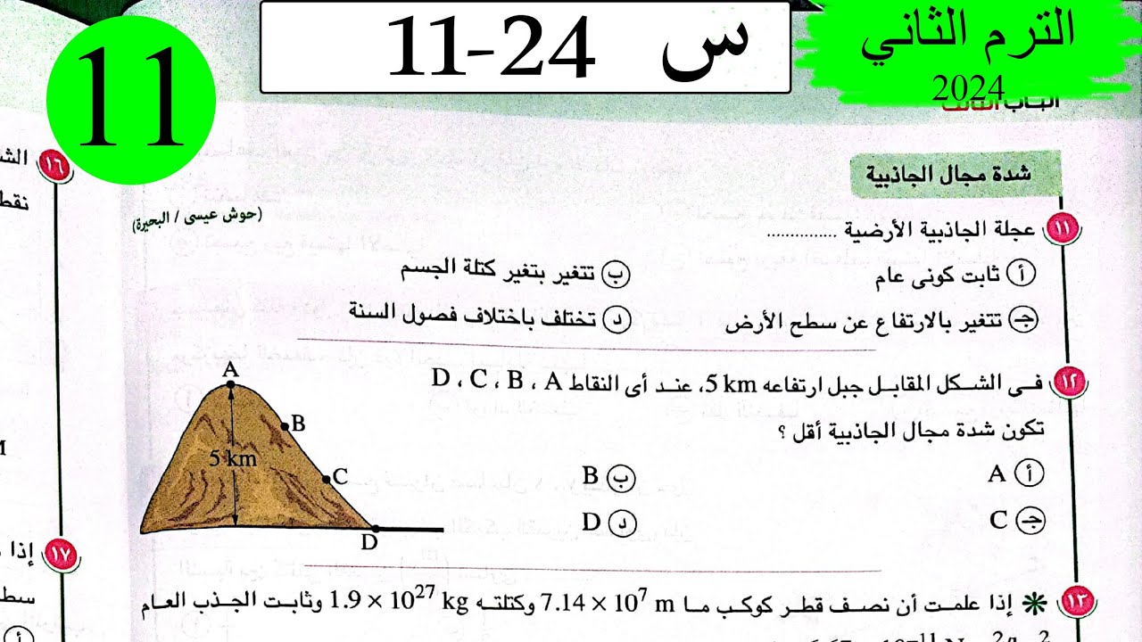 فيزياء 1ث - حل الجاذبية الكونية - الاختيار2 - كتاب الامتحان 2024
