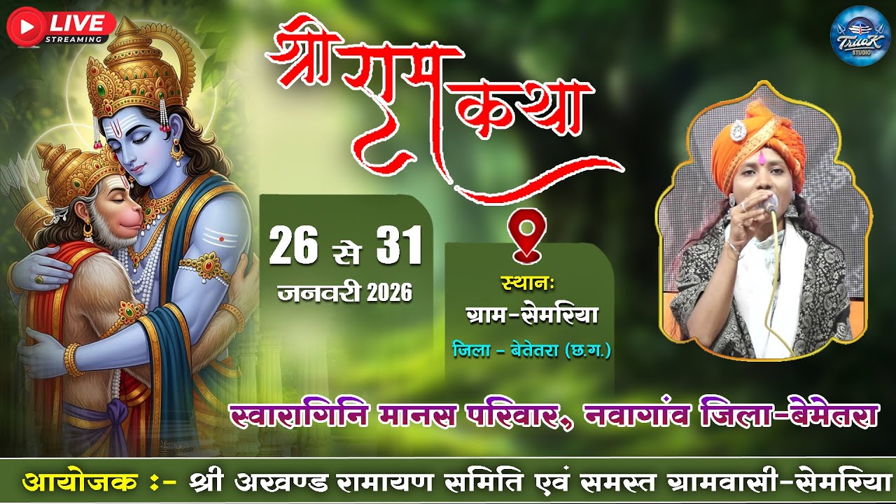 🔴LIVE-पंच दिवसीय श्री अखण्ड नवधा रामायण  प्रतियोगिता-ग्रामसेमरिया || स्वरागिनी मानस परिवार, नवागांव