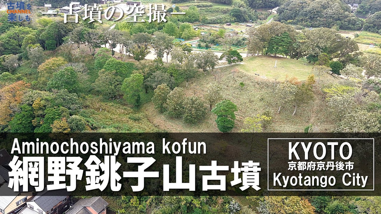 【古墳空撮】網野銚子山古墳【日本海側最大の前方後円墳を空撮】