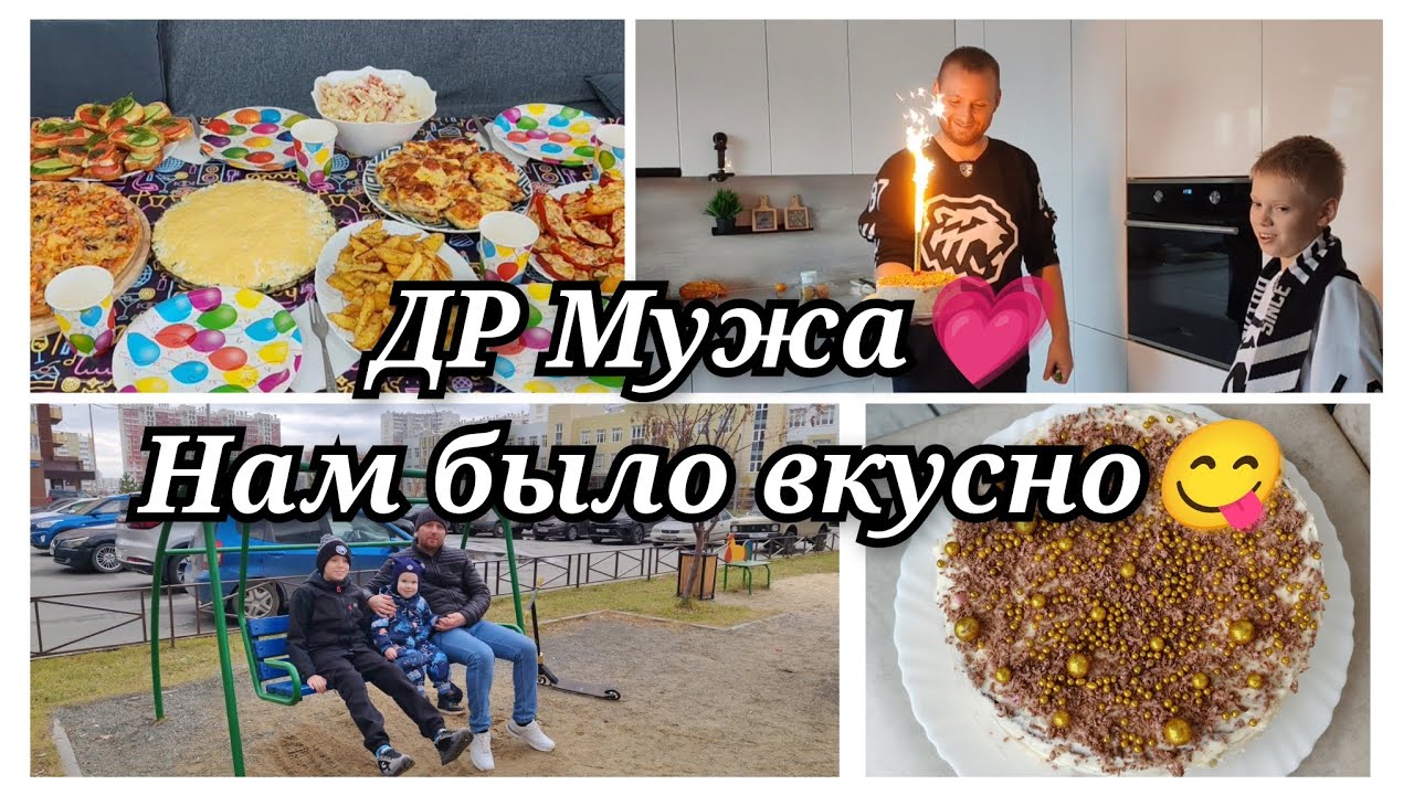 ДР мужа🎂Всё по-домашнему🤗Хороший денёк выдался😉