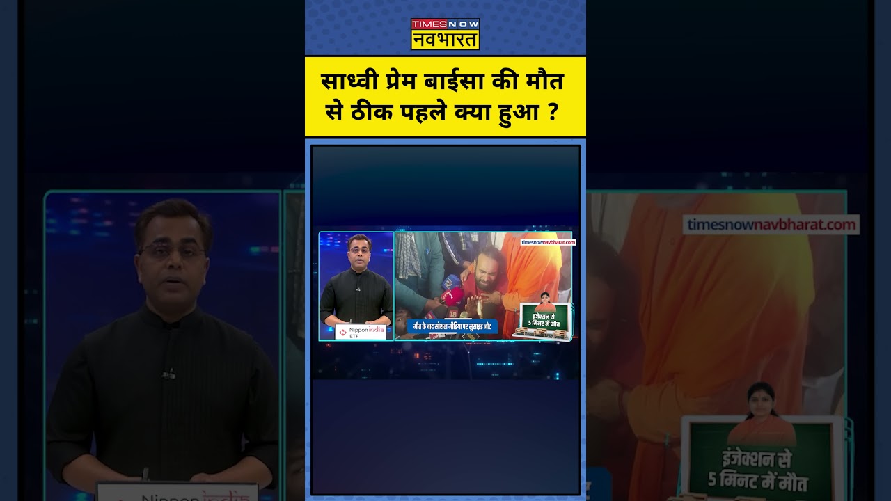 News Ki Pathshala | Sushant Sinha | Sadhvi Prem Baisa की मौत से ठीक पहले क्या हुआ ? #shorts