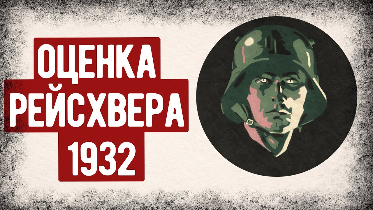Как В СССР Оценили Армию Германии 1932 Года? Отчёт Начальника Управления РККА