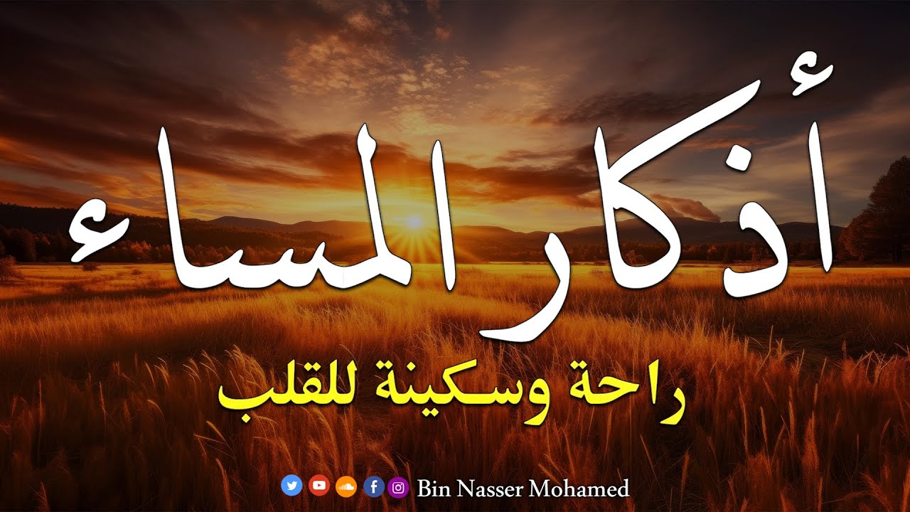 اذكار المساء بصوت يريح قلبك | azkar evening القارئ بن ناصر محمد