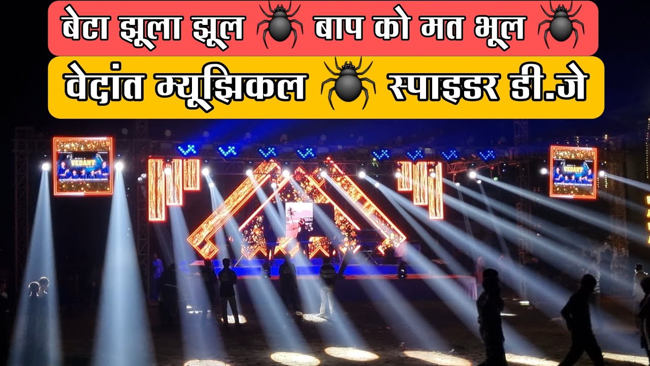न्यू 🕷️स्पाइडर साउंड के साथ 💯 Vedant Musical Dj Party 8080015156 | At.Savroli Dhamnipada |