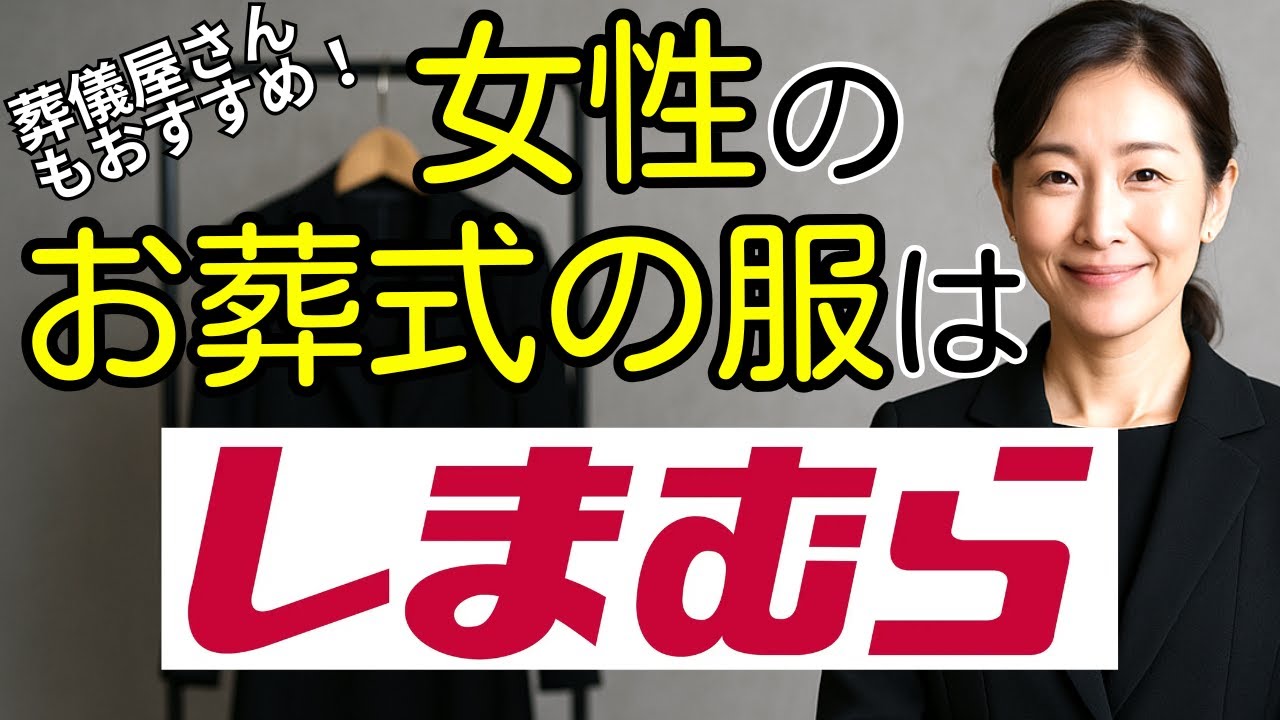 女性のお葬式服はGUやユニクロより「しまむら」が最強2025年版