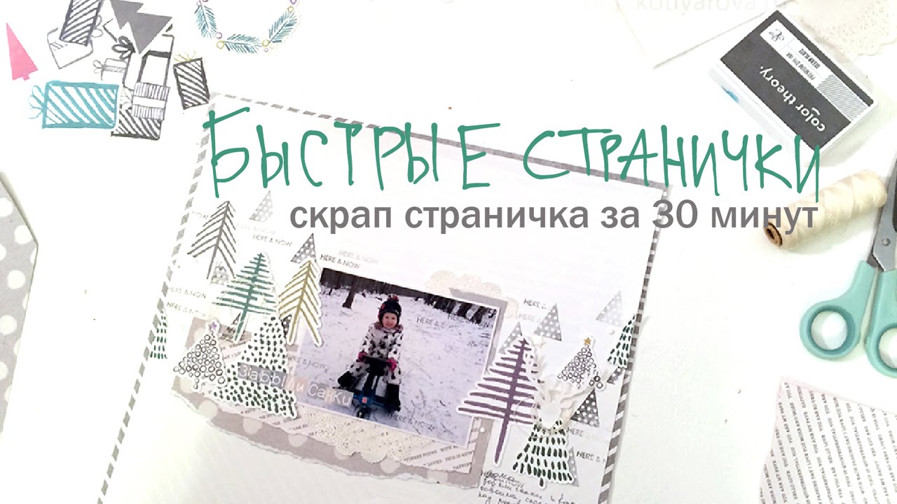 Быстрые скрап странички за 30 минут / Scrapbooking LO fin 30 minutes
