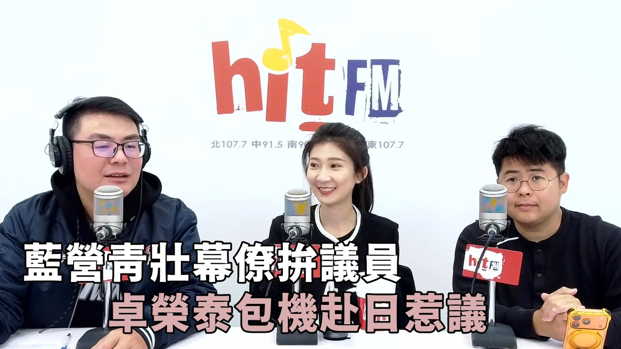 20260309《嗆新聞》黃揚明專訪李明璇.陳冠安 「藍營青壯幕僚拚議員 卓榮泰包機赴日惹議」
