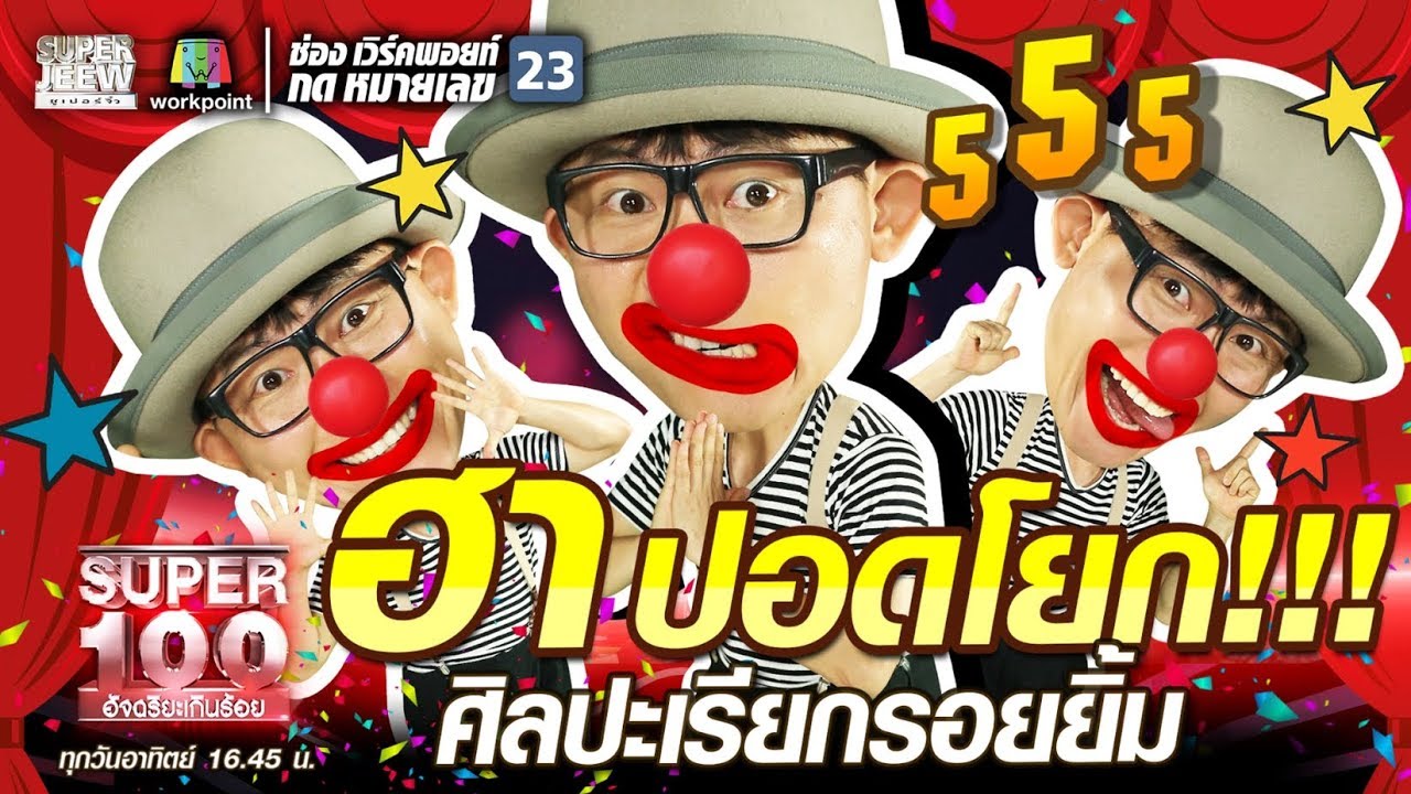 ฮาปอดโยก!!! ทา ศิลปะเรียกรอยยิ้ม | SUPER 100
