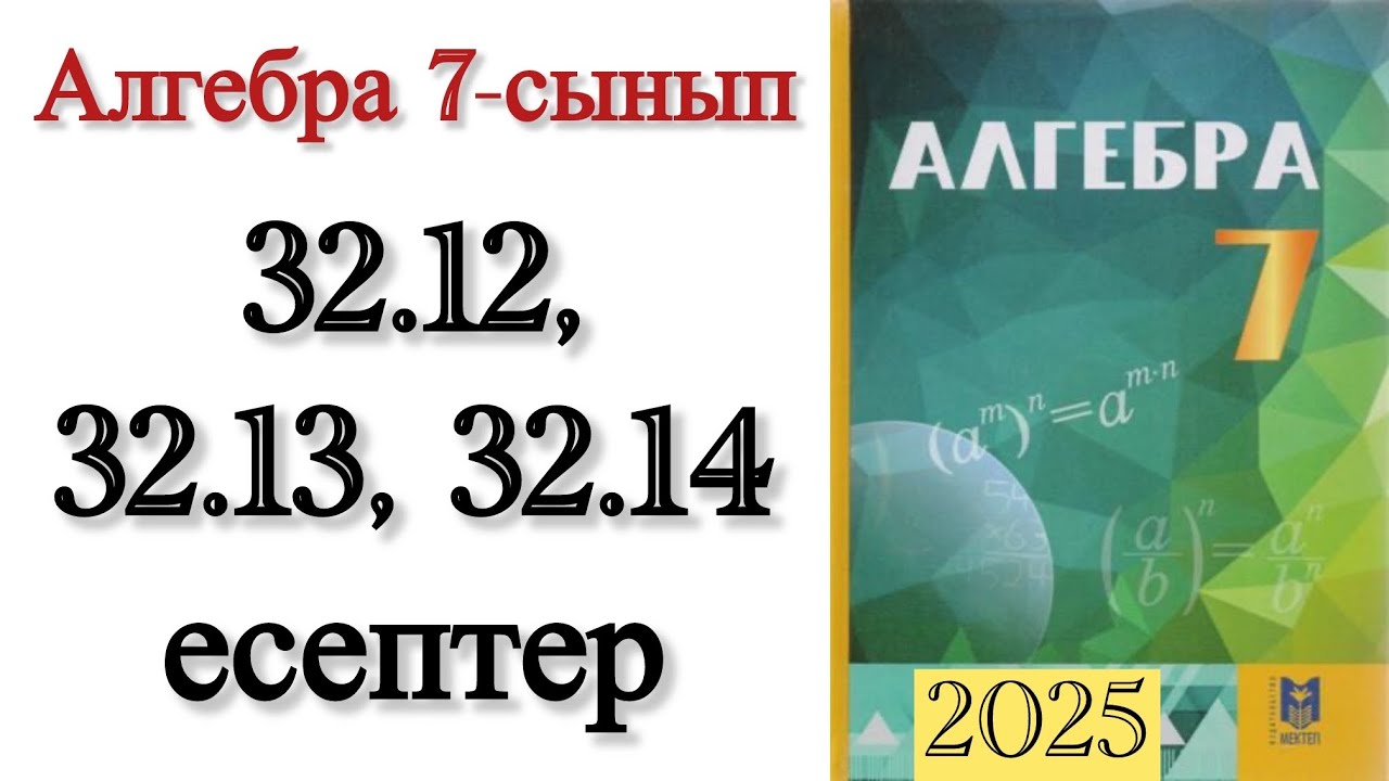 7 сынып алгебра 32.12, 32.13, 32.14 есептер