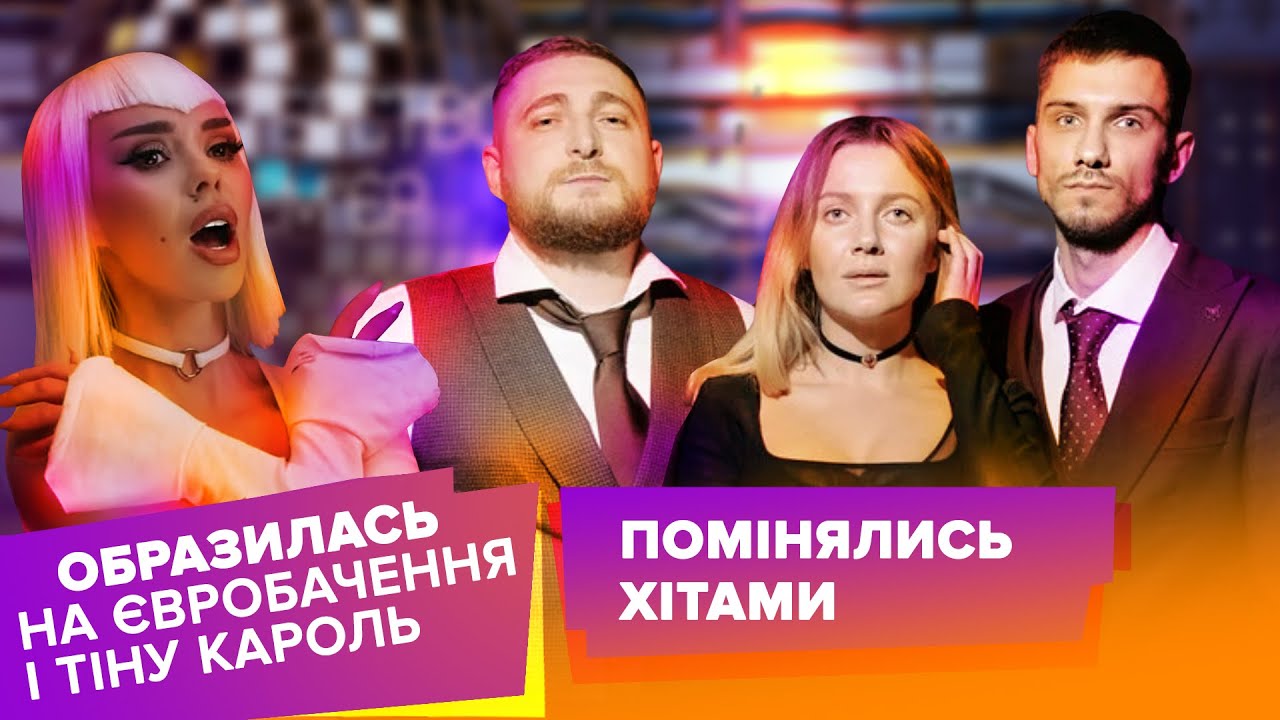 СолоХа планує «рейдерський захват» Євробачення, KOLA і Bulvar Lu помінялись піснями