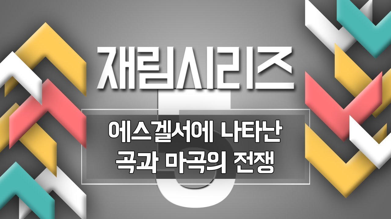 (16. 9.18) 재림시리즈_05 (에스겔서에 나타난 곡과 마곡의 전쟁)(겔 38: 1~23) : (정동수 목사, 사랑침례교회, 킹제임스 흠정역 성경, 설교, 강해)