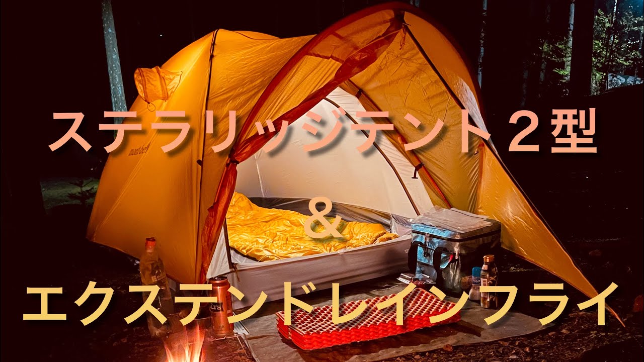 【エクステンドレインフライ】モンベルステラリッジテント2型の前室拡張！エクステンドレインフライ初張りの秋ソロキャンプ🏕