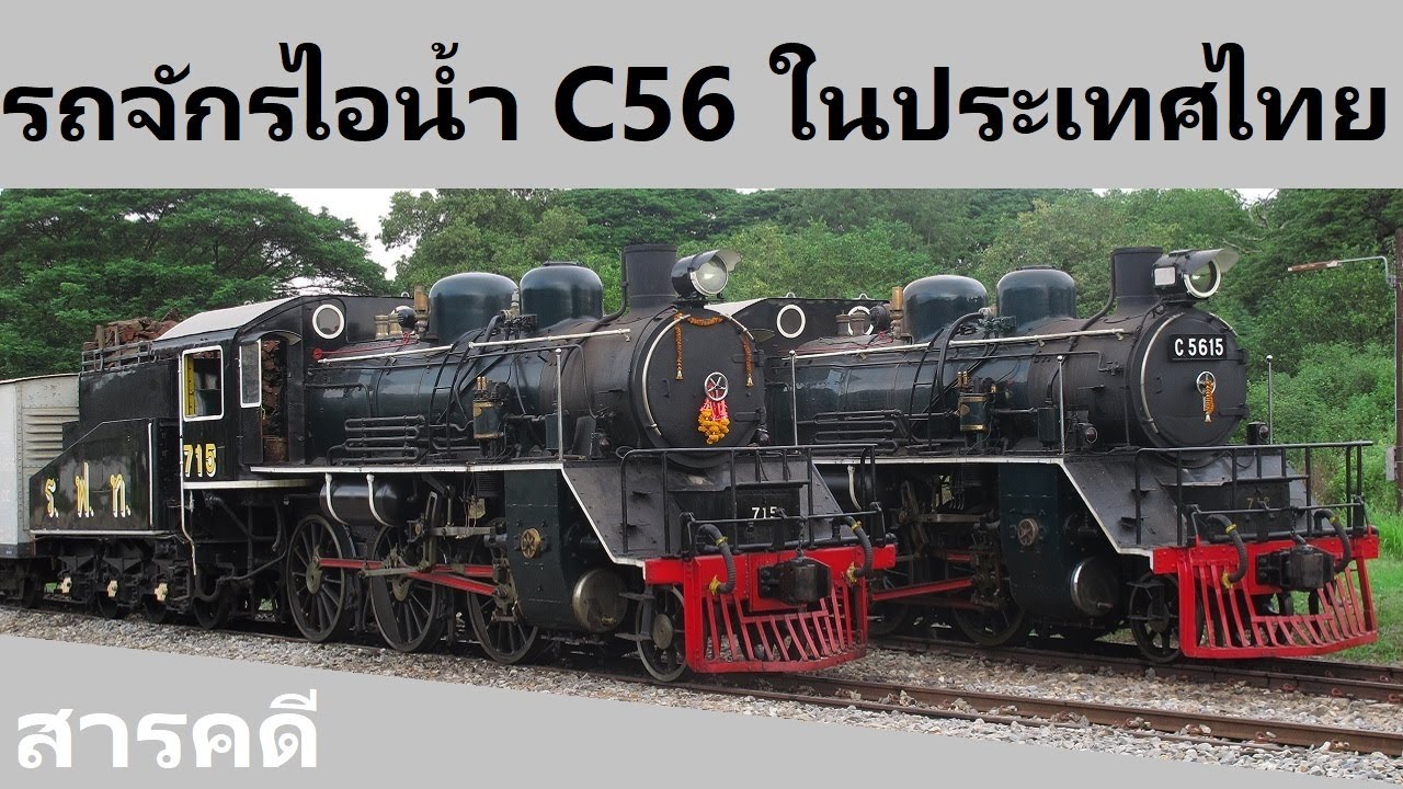 รถจักรไอน้ำ C56 ในประเทศไทย (สารคดี)