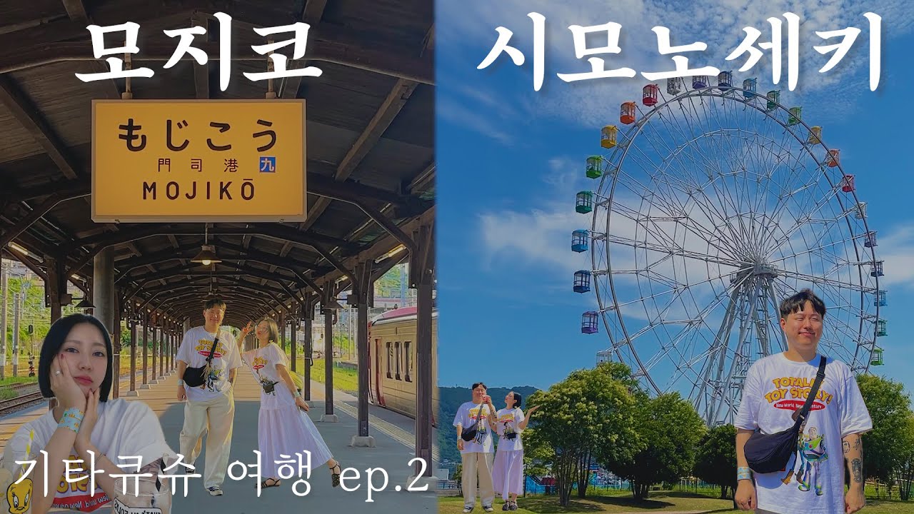 후쿠오카현, 기타큐슈 여행｜모지코 & 시모노세키 당일치기 코스