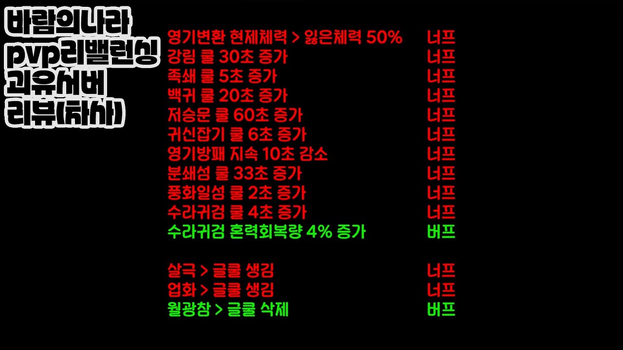 바람의나라 괴유 pvp 리밸런싱